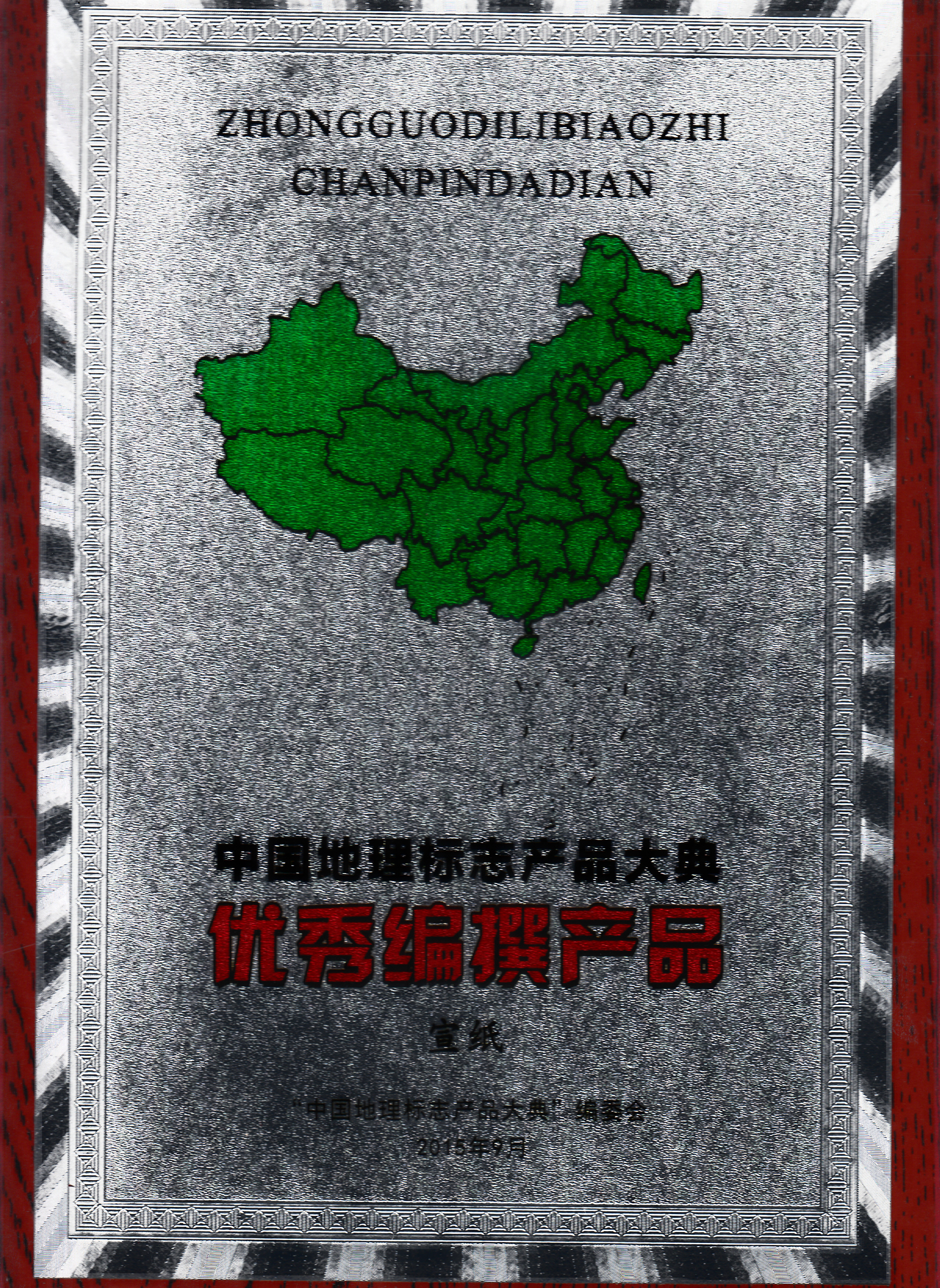 宣纸获中国地理标志产品大典优秀编撰产品
