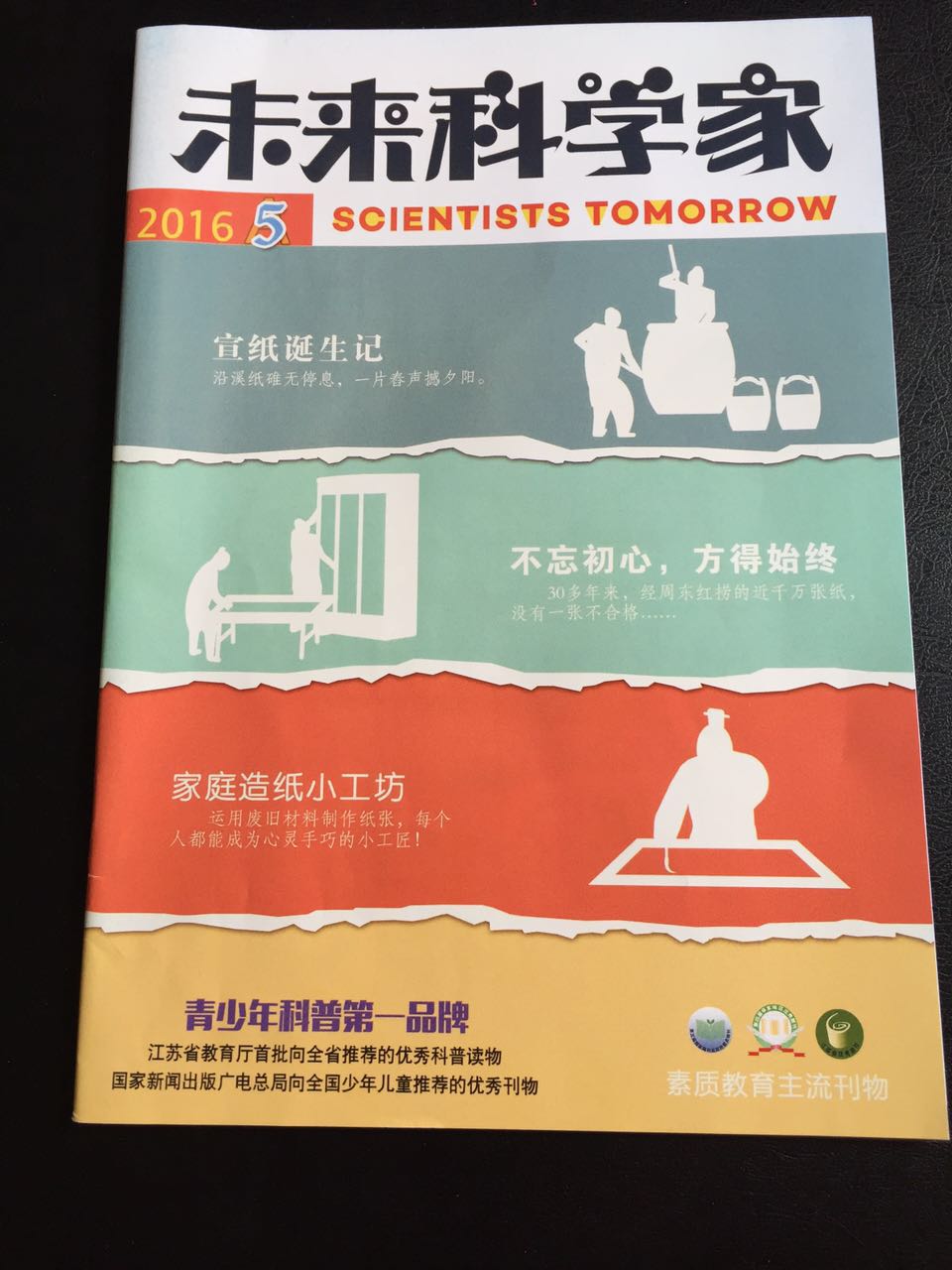 《未来科学家》杂志：宣纸诞生记
