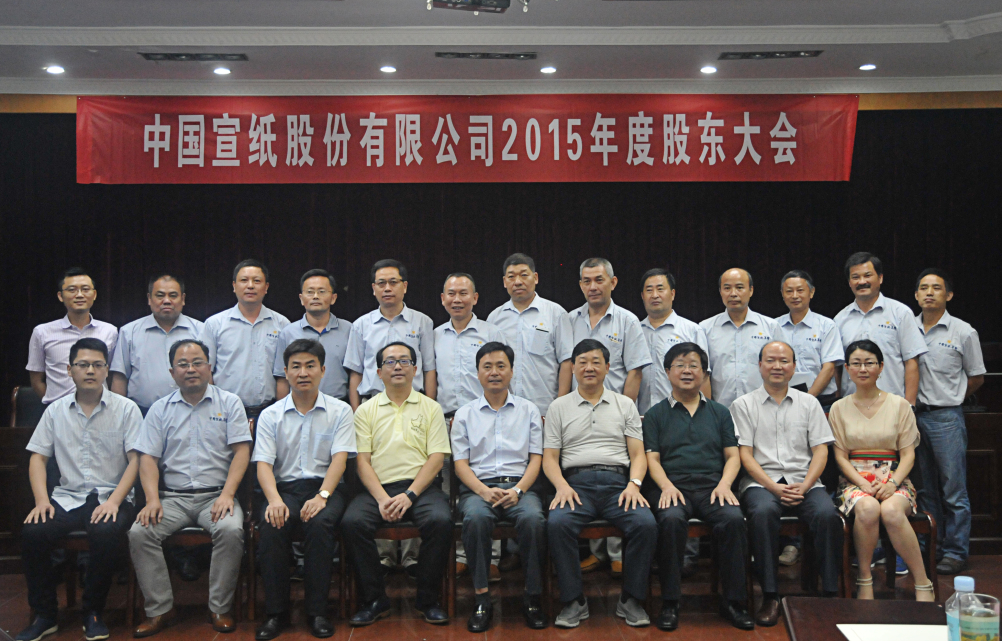 中国宣纸股份有限公司召开股东会、董事会