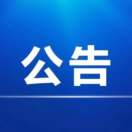 泾县宣纸电商产业园区工程项目建议书及可行性研究报告编制项目招标公告（邀请函）