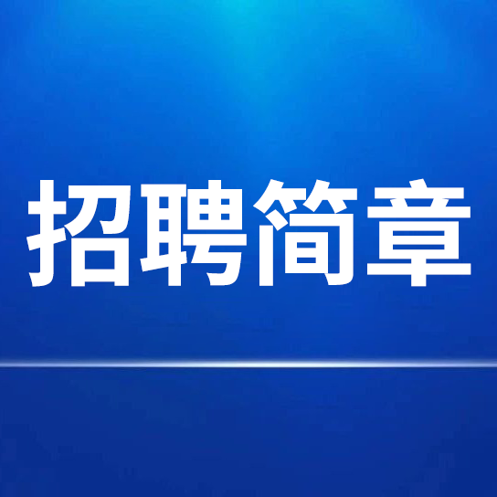 中国宣纸股份有限公司招聘简章