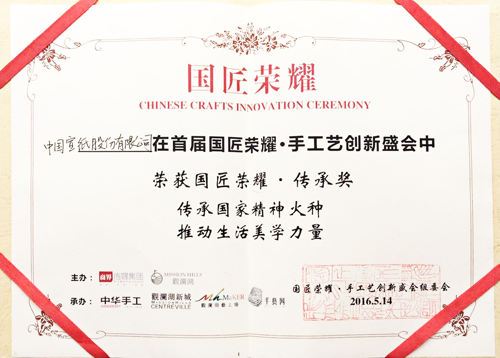 中国宣纸股份有限公司 荣获“国匠荣耀·传承奖”