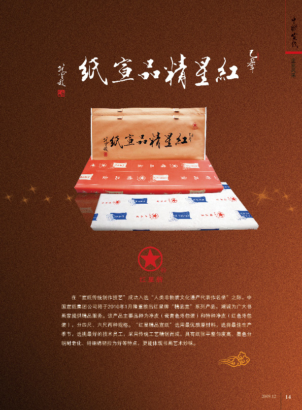 红星精品宣纸在《中国宣纸》会刊广告