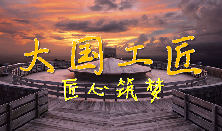 2016年央视《大国工匠》十一开播宣纸晒纸工毛胜利名列其中