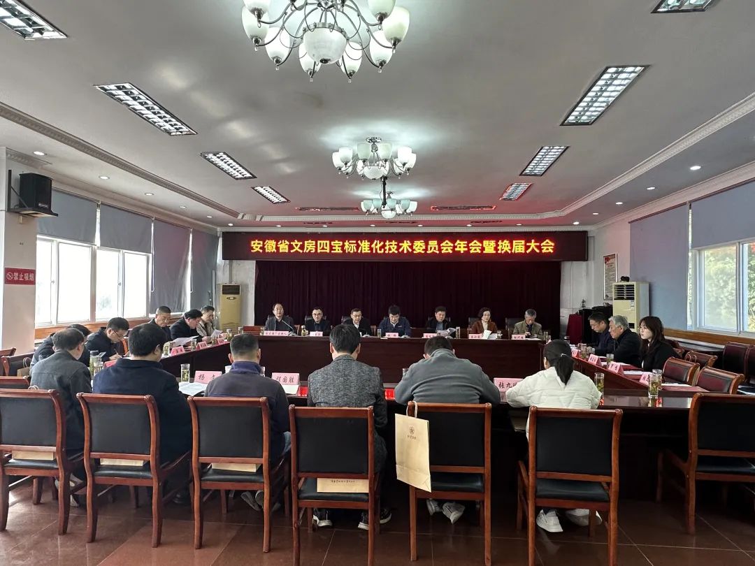 安徽省文房四宝标准化技术委员会年会暨换届大会圆满举行