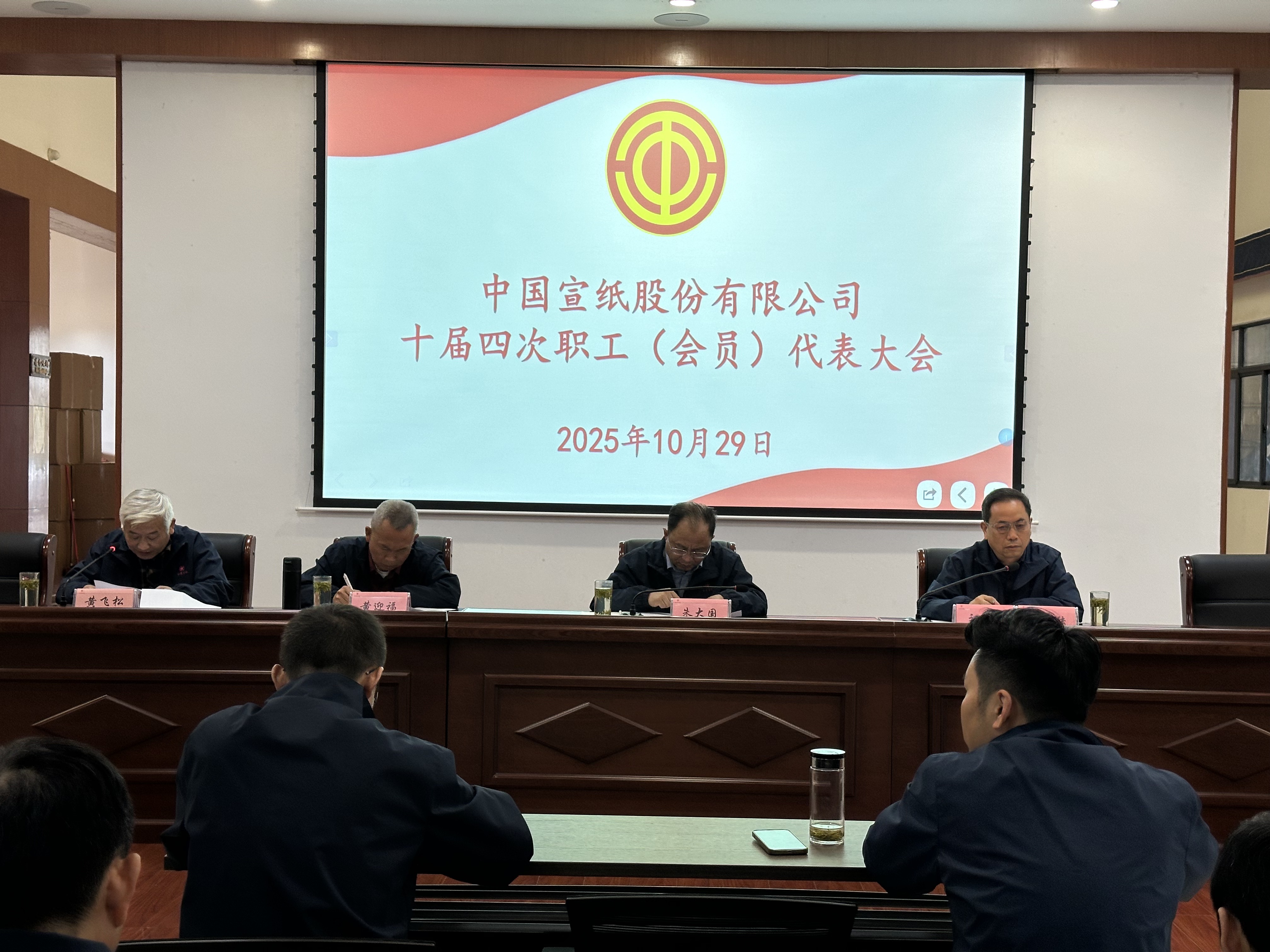 中国宣纸股份有限公司第十届四次职工代表大会顺利召开