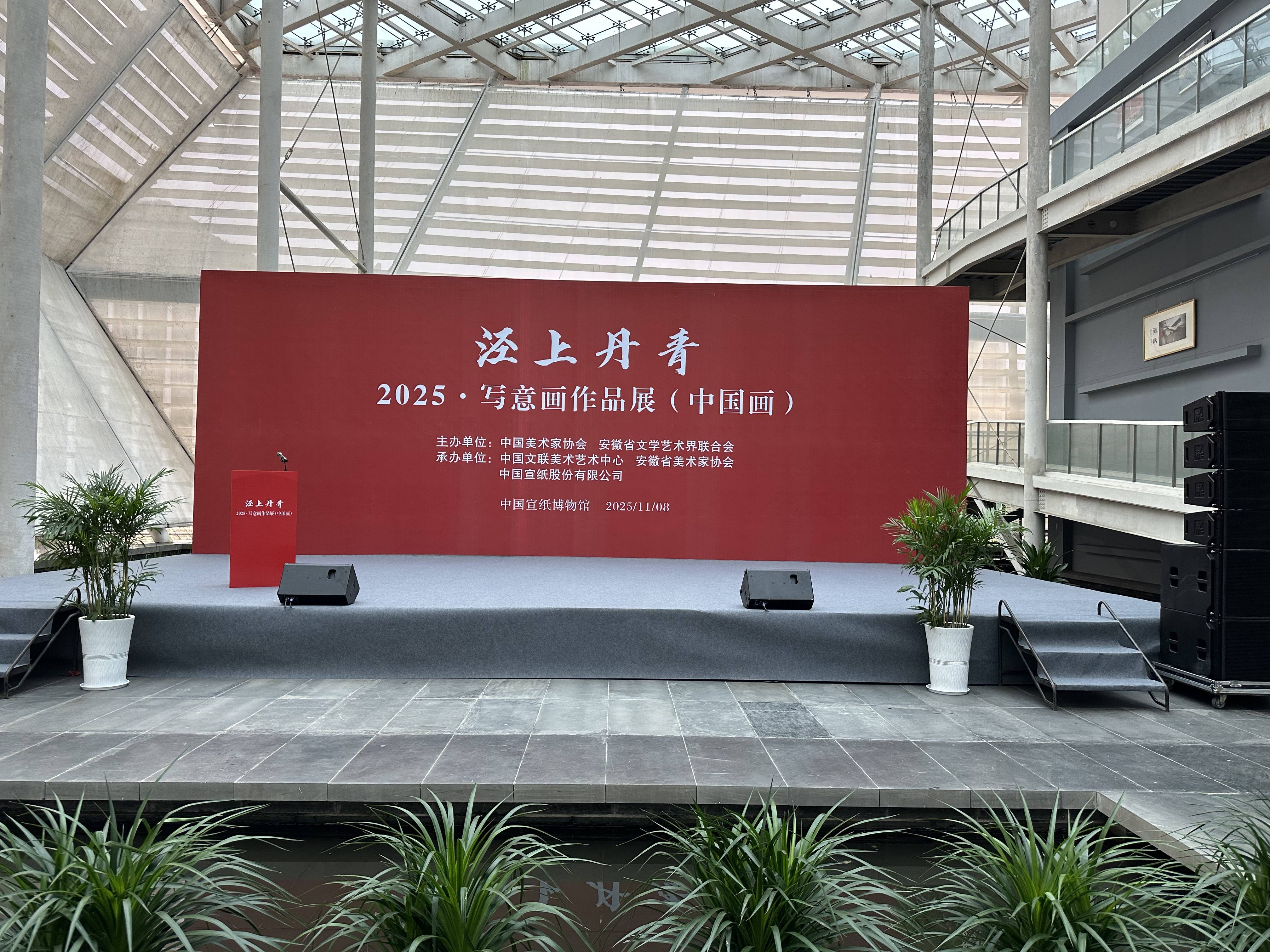 “泾上丹青——2025·写意画作品展（中国画）”在泾县宣纸博物馆隆重开幕