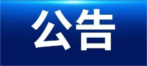 种墨园文房四宝交流中心中标结果公示