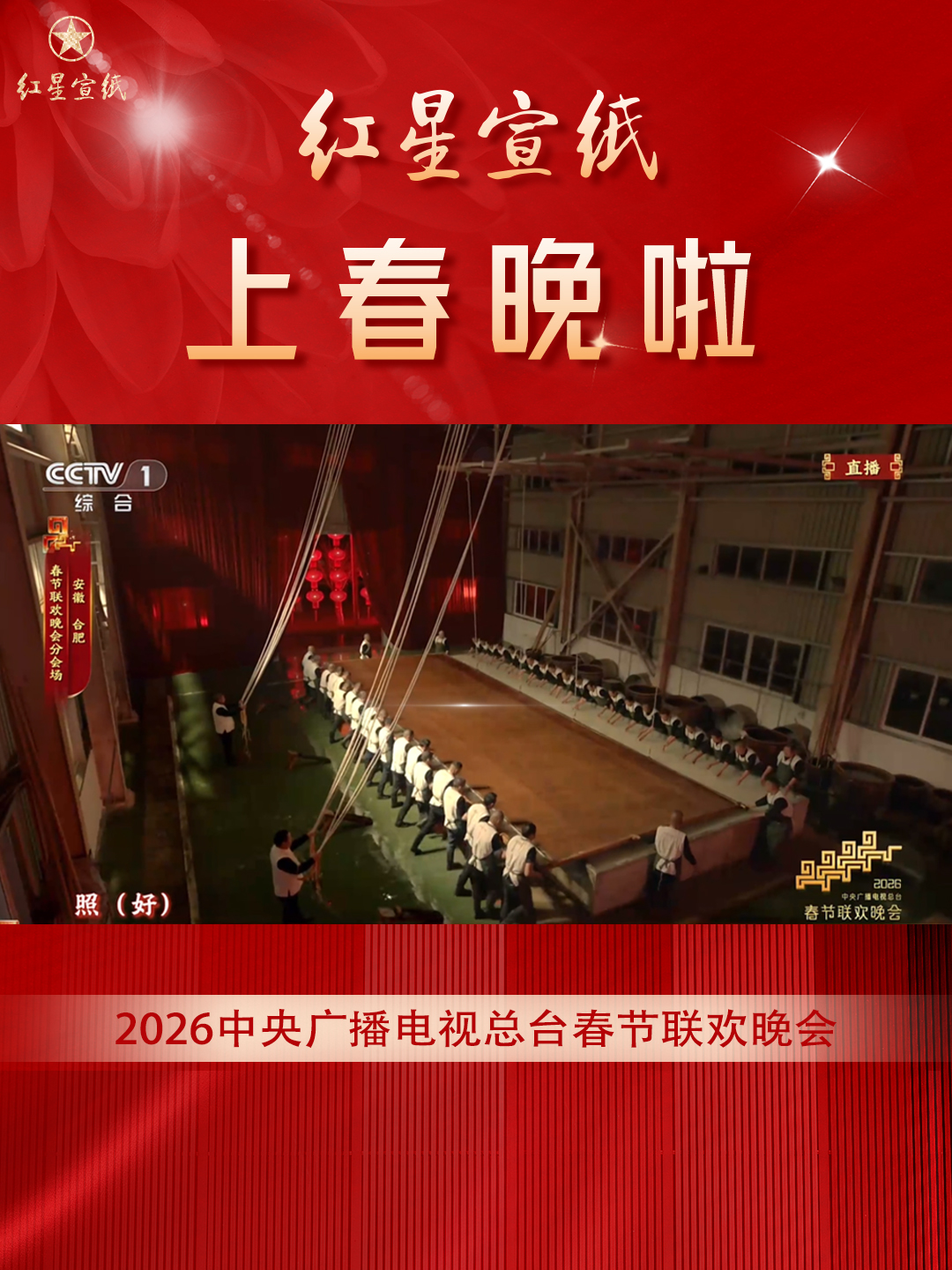 非遗纸韵耀春晚丨红星宣纸十八年后再登国家舞台