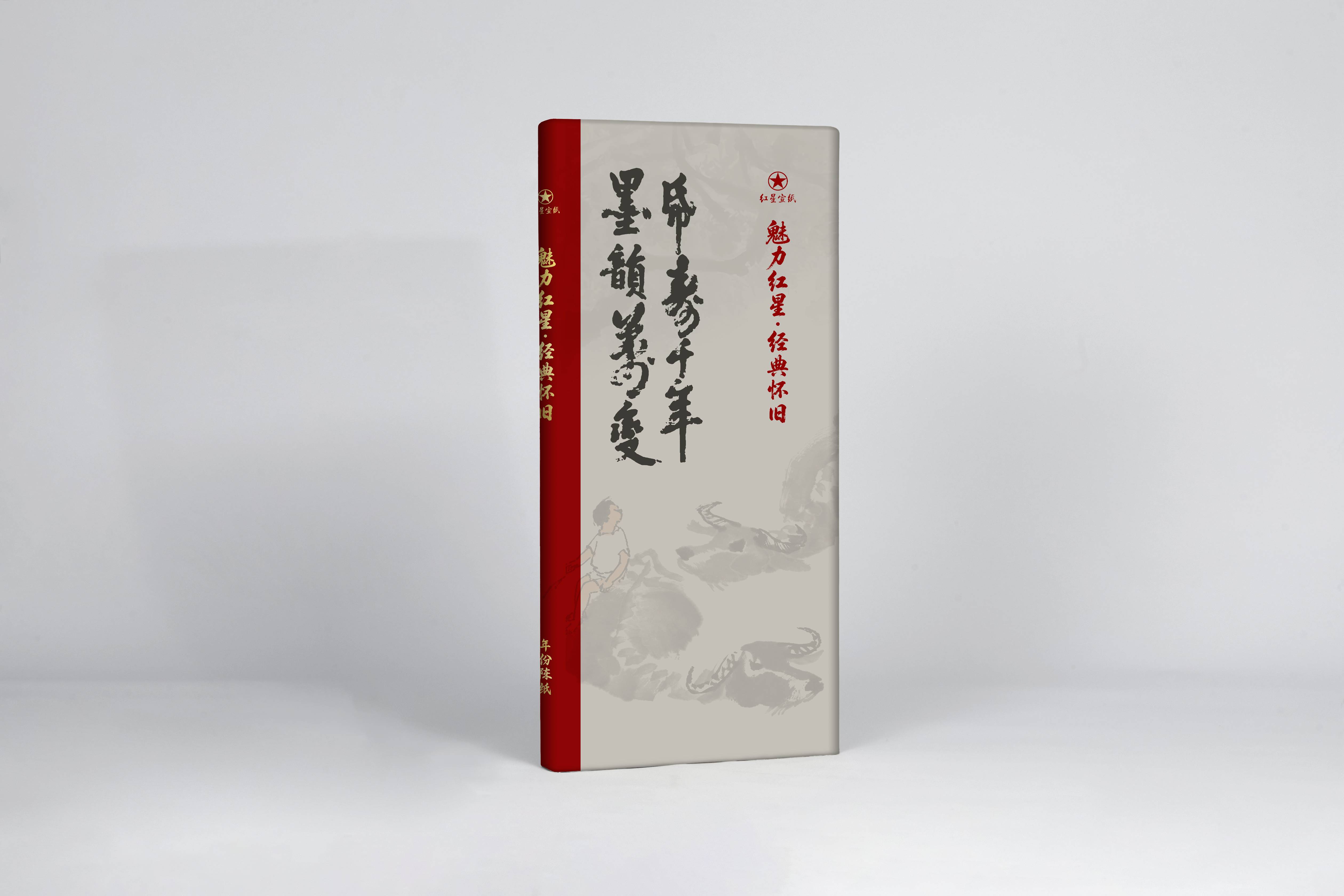 魅力红星・经典怀旧｜十年光阴，藏一纸岁月风华