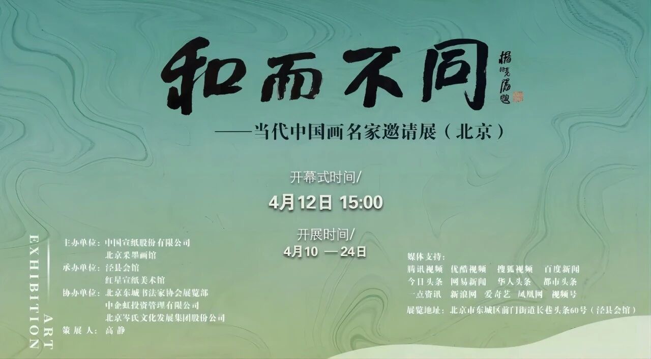 翰墨和鸣，丹青焕彩｜「和而不同 &mdash; 当代中国画名家邀请展」在京开幕