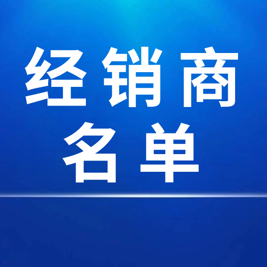 2026年度国内线下经销商名单（2026-5）